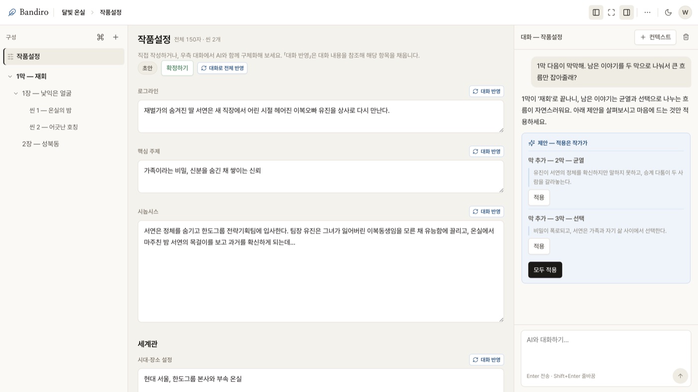 채팅의 막 구성 제안 — 적용 버튼 한 번으로 트리에 들어간다