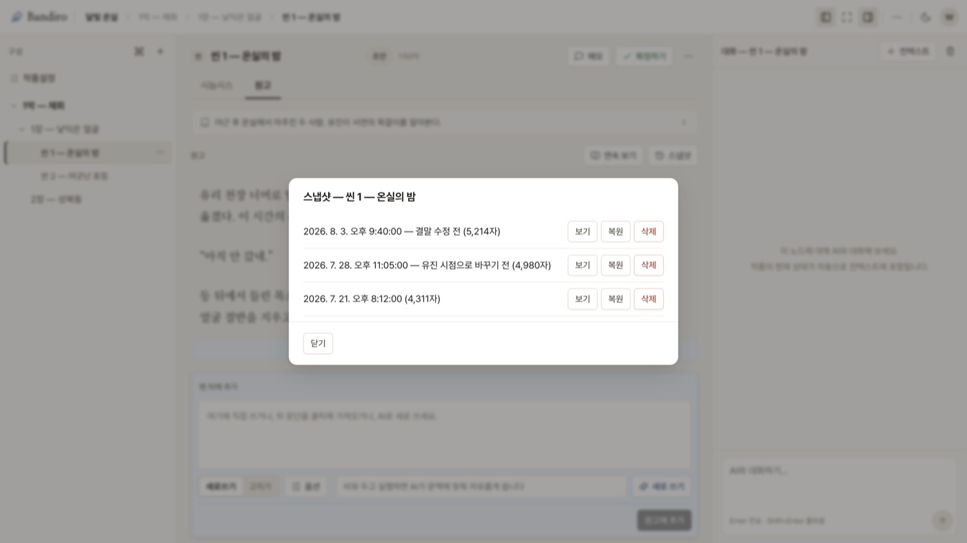 라벨이 붙은 스냅샷 목록 — 보기·복원